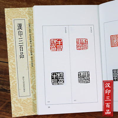 汉印三百品篆刻小丛书篆刻印谱理论工具字典书汉印的发展和特征篆刻学习入门教程汉官印汉私印