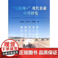 “互联网+”现代农业应用研究