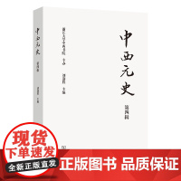 中西元史(第四辑) 刘迎胜 主编 商务印书馆