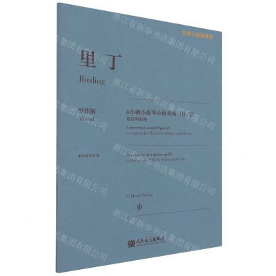 [N]里丁a小调小提琴小协奏曲(附小提琴分谱Op.21匈牙利风格原作版)/古典小提琴博览-9787103061657