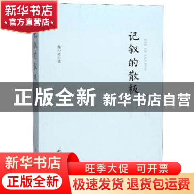 正版 记叙的散板 郝小奇 西北大学出版社 9787560444253 书籍