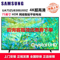 三星(SAMSUNG)UA75ZU8300JXXZ 75英寸电视 纤薄机身4K超高清 开机无广告AI语音助手 超薄全面屏