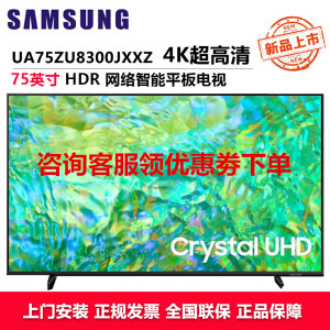 三星(SAMSUNG)UA75ZU8300JXXZ 75英寸电视 纤薄机身4K超高清 开机无广告AI语音助手 超薄全面屏