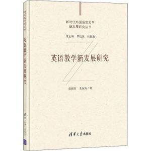 醉染图书英语教学新发展研究97873025734