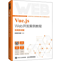 正版新书]Vue.js Web开发案例教程 前沿科技温谦 人民邮电出版社