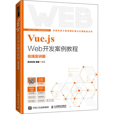 正版新书]Vue.js Web开发案例教程 前沿科技温谦 人民邮电出版社