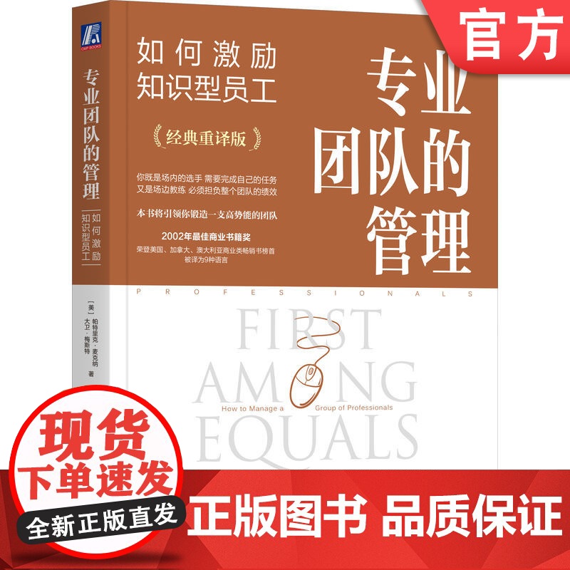 正版 专业团队的管理:如何激励知识型员工 大卫 梅斯特 专业服务 值得信赖的顾问 专业团队的管理 专业主义 专业服务