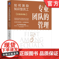 正版 专业团队的管理:如何激励知识型员工 大卫 梅斯特 专业服务 值得信赖的顾问 专业团队的管理 专业主义 专业服务