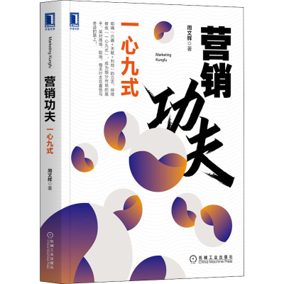 醉染图书营销功夫 一心九式9787111669852