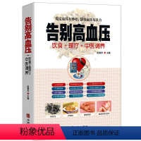 [正版]告别高血压中医疗法营养膳食高血压理疗护理与保养预防高血压营养健康食谱降压特效穴位高血压按摩拔罐艾灸刮痧疗法食疗