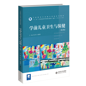 正版新书]学前儿童卫生与保健(第2版)/学前教育专业(新标准)