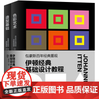 伊顿经典基础设计教程(色彩艺术+造型基础)