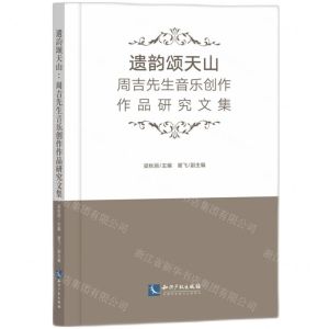 [N]遗韵颂天山(周吉先生音乐创作作品研究文集)-9787513090209