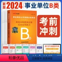 [正版]事业单位考试B类用书2024社会科学专技类 综合应用能力考前冲刺预测试卷广西陕西贵州安徽湖北内蒙青海福建甘肃四