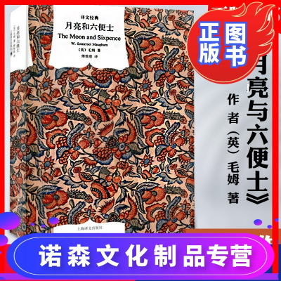 诺森正版-月亮与六便士(精装)/译文经典毛姆著月亮和六便士中文原版傅惟慈译世界经典文学名著外国小说书籍畅
