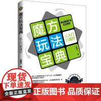 魔方玩法宝典:从入门到速拧 一本CFOP的入门教程,让你从魔方新手成为速拧高手