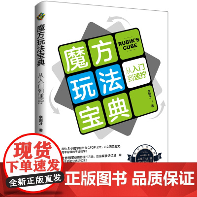 魔方玩法宝典:从入门到速拧 一本CFOP的入门教程,让你从魔方新手成为速拧高手