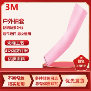 3M户外运动防紫外线防护袖套夏季长款清凉透气吸汗男女通用开车骑行防晒保护手肘手臂