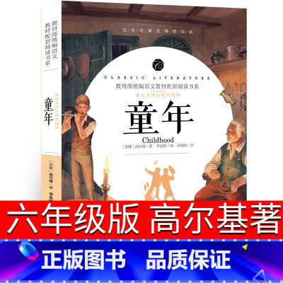 [正版]完整版童年书高尔基六年级小学生快乐读书吧课外书五年级初中阅读教育书籍人民小说文学开明出版社高尔基的书籍童年