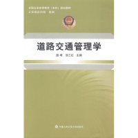 正版新书]道路交通管理学路峰9787565319501