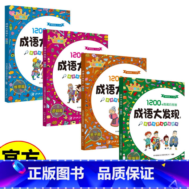 成语大发现1-4[全4册] [正版]成语大发现全套4册图画捉迷藏大本找东西图画书幼儿园高难度隐藏的书本儿童3-5-6-8