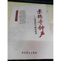 正版新书]景德寺钟声:温州城和平解放纪实中共温州市瓯海区委党
