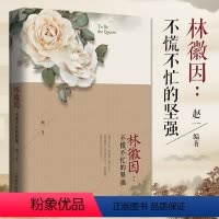 [正版]林徽因不慌不忙的坚强 赵一中国现当代随笔书籍名人传记类书籍 现代文学散文小说叙事型文笔书籍 心灵治愈系女性减压