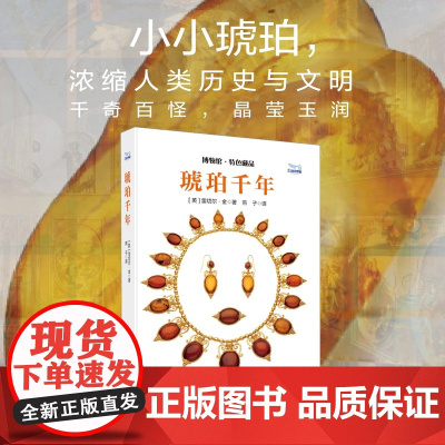 琥珀千年 [英]雷切尔·金 著 中国科学技术出版社店