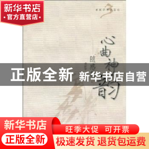 正版 心曲神韵:随感集 卓新平 中国社会科学出版社 978750048737