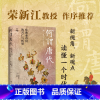 何谓唐代:东欧亚帝国的兴亡与转型 [正版]何以中国·何谓唐代:东欧亚帝国的兴亡与转型