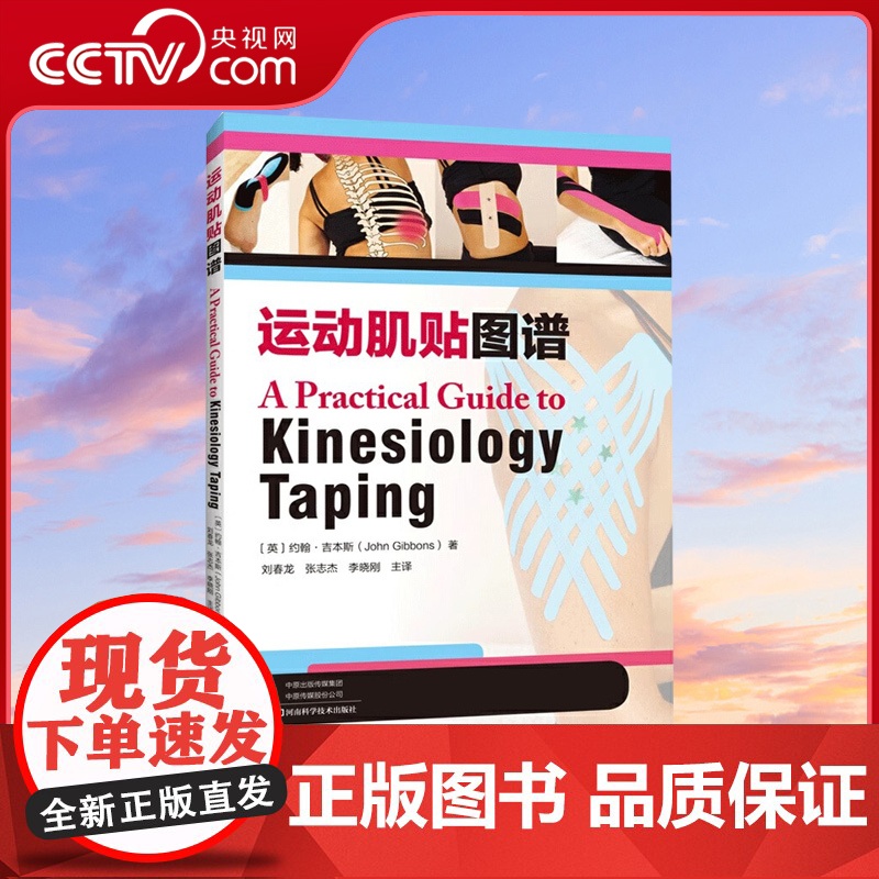[央视网]运动肌贴图谱 约翰吉本斯著 科学肌内效贴技术治疗 运动损伤疾病诊断预防治疗教程 腰背部关节颈部疼痛缓解HN