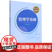 管理学基础(第三版)(新编21世纪高等职业教育精品教材·
