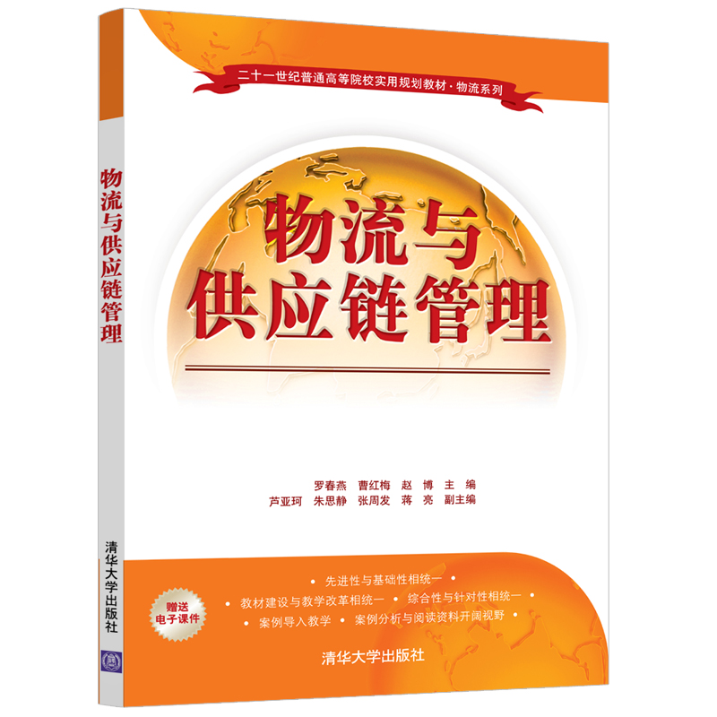 醉染图书物流与供应链管理9787302547495