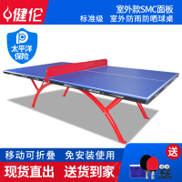 健伦户外乒乓球桌标准学校家用防晒防水室外成人乒乓球 JLP315GC