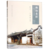 潮汕老厝(四海潮人的心灵故乡修订版)/潮汕社会宗教与文化研究系列