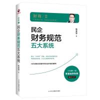 正版新书]新书--民企财务规范五大系统张金宝9787515830001