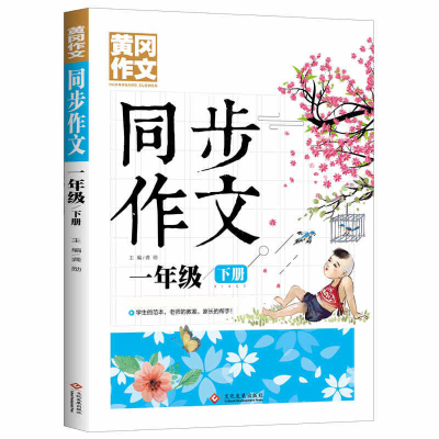 正版新书]黄冈作文 同步作文 一年级下册龚勋9787514231977