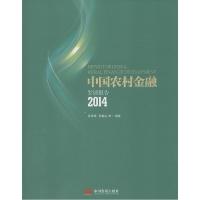 正版新书]中国农村金融发展报告.2014张承惠9787517702900