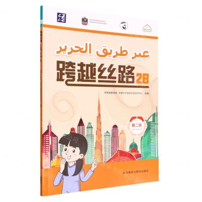 [N]跨越丝路(第2级2B)(汉文阿拉伯文)-9787521340037