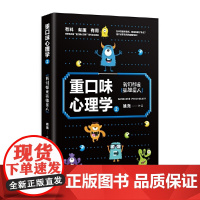 重口味心理学2(百万册“重口味心理学”系列第2部)