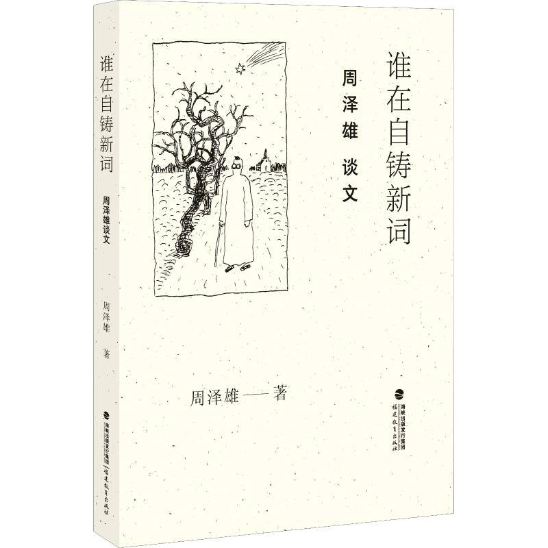 谁在自铸新词 周泽雄谈文 周泽雄著 李惠芬编辑 中国现当代随笔文学作品集 现代/当代文学 文学读物 文章评说犀利 福