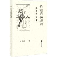 谁在自铸新词 周泽雄谈文 周泽雄著 李惠芬编辑 中国现当代随笔文学作品集 现代/当代文学 文学读物 文章评说犀利 福