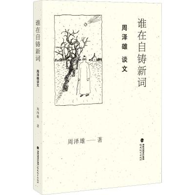 谁在自铸新词 周泽雄谈文 周泽雄著 李惠芬编辑 中国现当代随笔文学作品集 现代/当代文学 文学读物 文章评说犀利 福