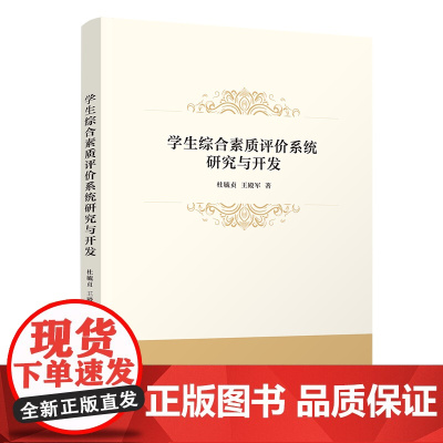 [正版新书]学生综合素质评价系统研究与开发 杜毓贞 王殿军 清华大学出版社 素质教育;学生综合素质评价;多维度评价