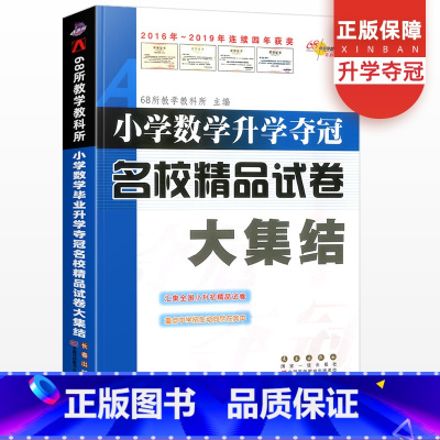 [正版]小学数学升学夺冠名校精品试卷大集结六年级小升初真题卷题小学毕业系统总复习资料包小考专项训练知识大全辅导书名校