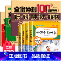 送考点]读书吧四下(4册)+同步测试卷 [正版]四年级下册阅读课外书十万个为什么苏联米伊林灰尘的旅行高士其细菌世界历险记