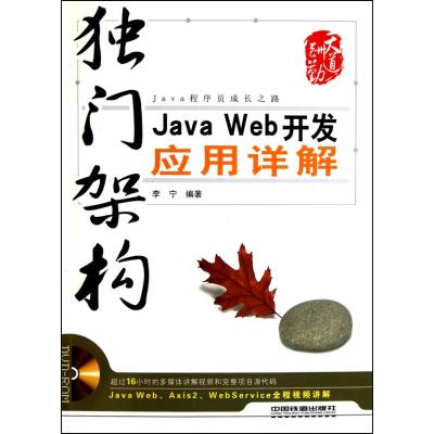 [M]独门架构/Java Web 开发应用详解-9787113116798