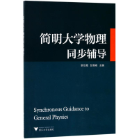正版新书]简明大学物理同步辅导/韩引霞韩引霞9787308171601
