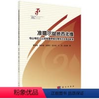 [正版]准噶尔盆地西北缘哈山地区火山岩储层裂缝发育期次及成困机制