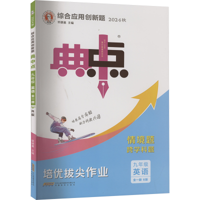 正版新书]综合应用创新题典中点 英语 9年级 R版 2024本书编写组